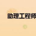 助理工程师报名官网（助理工程师报名）