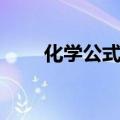 化学公式大全总结（化学公式大全）