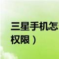 三星手机怎么解除root权限（怎么解除root权限）