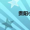 贵阳小吃推荐（虎皮丝足鱼）