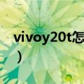 vivoy20t怎么刷机恢复出厂设置（vivoy20t）