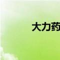 大力药水是毒品吗（大力药水）