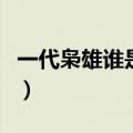 一代枭雄谁是内鬼哪一集（一代枭雄谁是内鬼）
