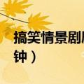 搞笑情景剧剧本一分钟（搞笑情景剧剧本5分钟）