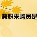 兼职采购员是做什么的（采购员是做什么的）
