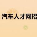 汽车人才网招聘官网登录（深圳汽车人才网）