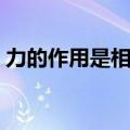 力的作用是相互的例子（力的作用是相互的）