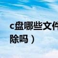 c盘哪些文件可以删除（stormmedia可以删除吗）
