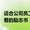 适合公司员工晨读的励志书推荐（适合青少年看的励志书）