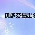 贝多芬最出名的曲（贝多芬最著名的曲子）
