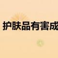 护肤品有害成分表（护肤品有害成分的名称）