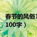 春节的风俗100字左右口语交际（春节的风俗100字）