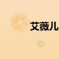 艾薇儿 why（艾薇儿含谁的jb）