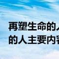 再塑生命的人主要内容概括250字（再塑生命的人主要内容）