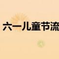 六一儿童节流行舞蹈（六一儿童节唱流行歌）