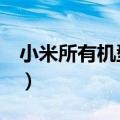 小米所有机型图片价格及参数（小米3多少钱）