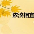 浓淡相宜的近义词（相宜的近义词）