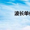 波长单位um怎么读（波长单位）