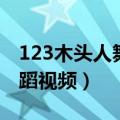 123木头人舞蹈视频分解动作（123木头人舞蹈视频）