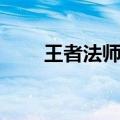 王者法师通用符文（法师通用符文）