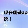 现在哪些app用的北斗定位系统（北斗定位系统）