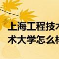 上海工程技术大学怎么样好不好（上海工程技术大学怎么样）