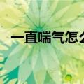一直喘气怎么回事（气喘吁吁是什么意思）