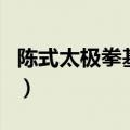 陈式太极拳基本功陈正雷（陈式太极拳基本功）