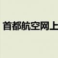 首都航空网上值机办理（首都航空网上值机）