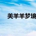 美羊羊梦境冒险下载（美羊羊梦境冒险）