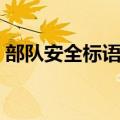 部队安全标语口号优秀大全（部队安全标语）
