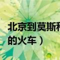 北京到莫斯科的火车票多少钱（北京到莫斯科的火车）