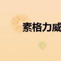 素格力威塞哥超话（素格力威塞哥）