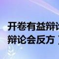 开卷有益辩论会反方辩词一辩陈词（开卷无益辩论会反方）