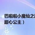 巴啦啦小魔仙之甜心公主魔法剧照故事书（巴啦啦小魔仙之甜心公主）