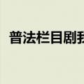 普法栏目剧我要飞10（普法栏目剧我要飞）
