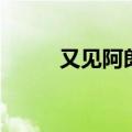 又见阿郎插曲（又见阿郎主题曲）