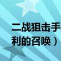 二战狙击手胜利的召唤秘籍（二战狙击手 胜利的召唤）