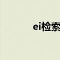 ei检索数据中心官网（ei检索）