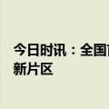 今日时讯：全国首单“附转股权”混合型科创票据落地临港新片区
