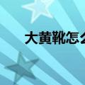 大黄靴怎么清洗和保养（靴子怎么洗）