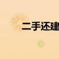 二手还建房能买吗（还建房能买吗）