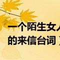 一个陌生女人的来信台词截图（一个陌生女人的来信台词）