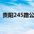 贵阳245路公交车路线（245路公交车路线）