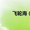 飞轮海（飞轮海快乐大本营2010）