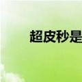 超皮秒是什么（cpm是什么意思啊）