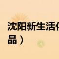 沈阳新生活化妆品有限公司（沈阳新生活化妆品）