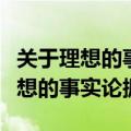 关于理想的事实论据和道理论据举例（关于理想的事实论据）