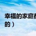 幸福的家庭都是相似的（幸福的家庭都是相似的）