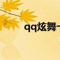 qq炫舞卡八音盒（qq炫舞卡八音）